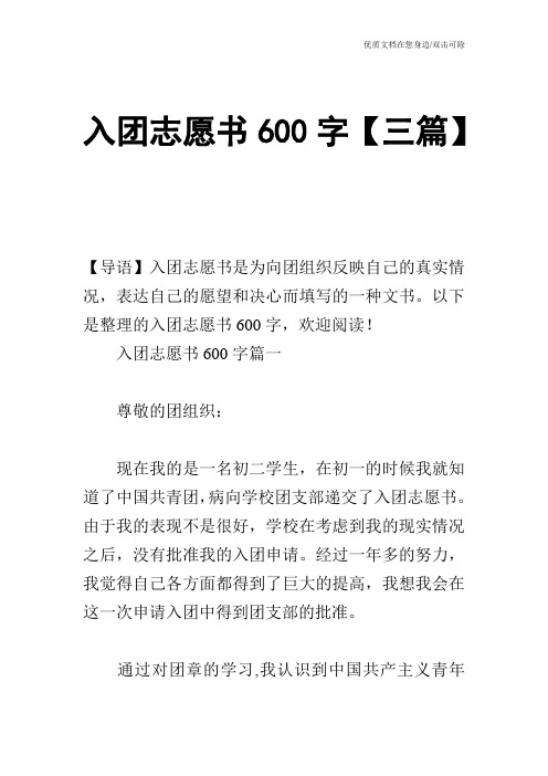 入团志愿书600字【三篇】