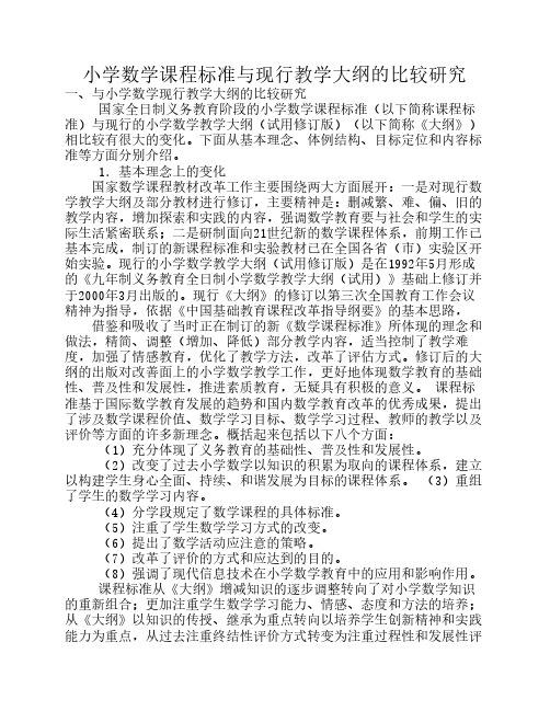 小学数学课程标准与现行教学大纲的比较研究