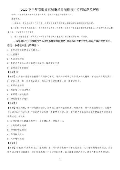 2020下半年安徽省宣城市泾县城投集团招聘试题及解析