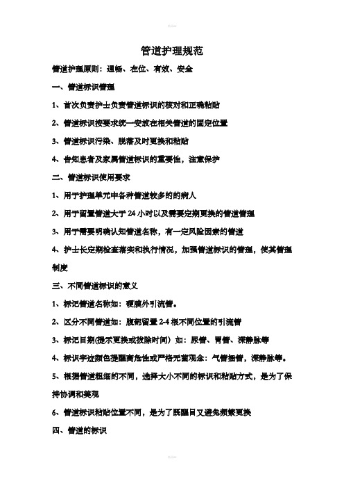 管道护理规范
