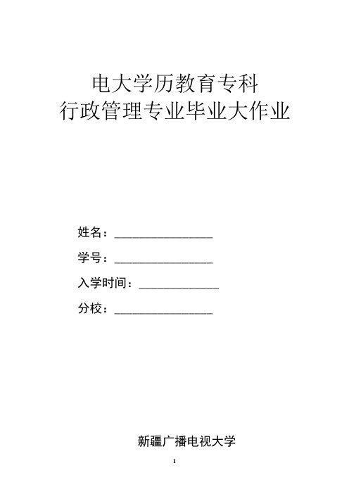 最新行政(专科)大作业(2016年3月修订)资料讲解