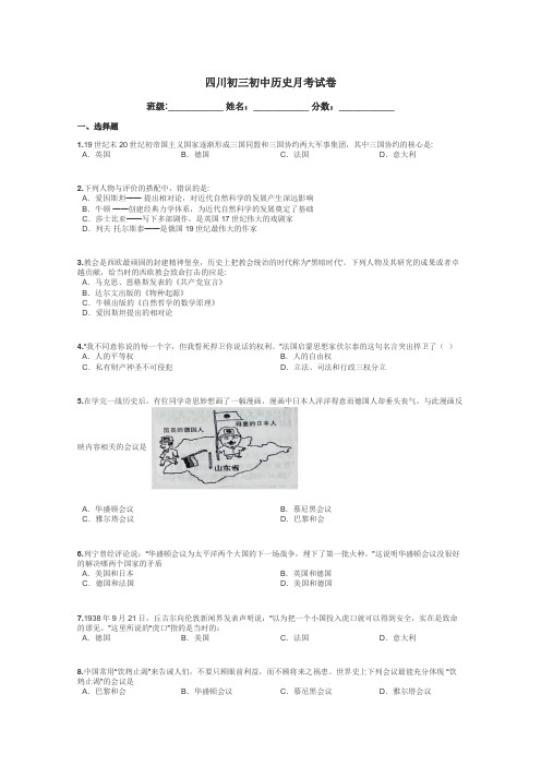 四川初三初中历史月考试卷带答案解析
