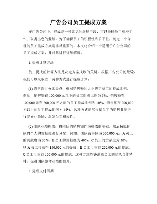 广告公司员工提成方案