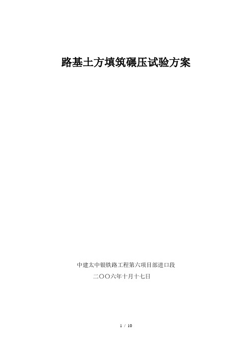 碾压试验方案正讲解