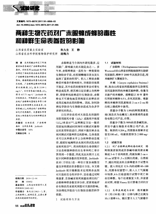 两种生物农药对广赤眼蜂成蜂的毒性和种群生命表参数的影响
