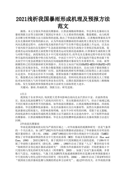 2021浅析我国暴雨形成机理及预报方法范文2