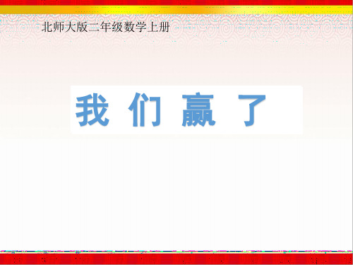 《我们赢了》课件之一(北师大版数学二年级上册)