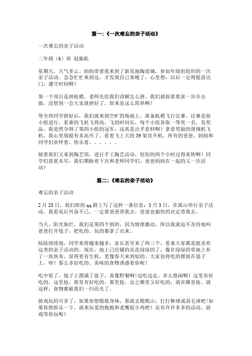 一次难忘的亲子活动
