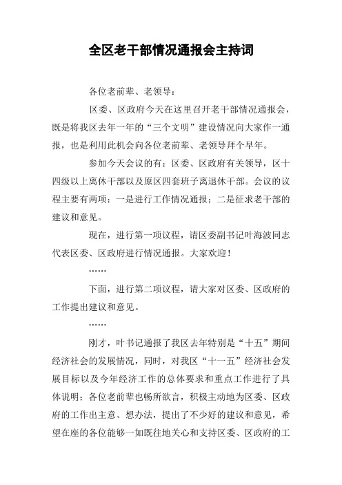 全区老干部情况通报会主持词