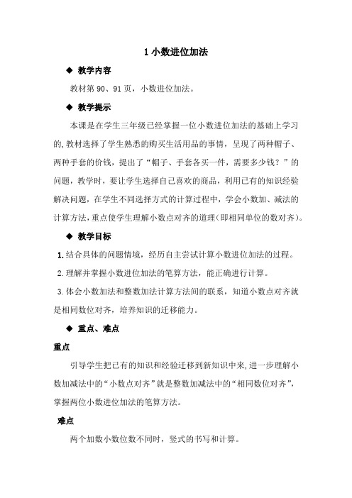 翼教版四年级下册数学教案-小数进位加法