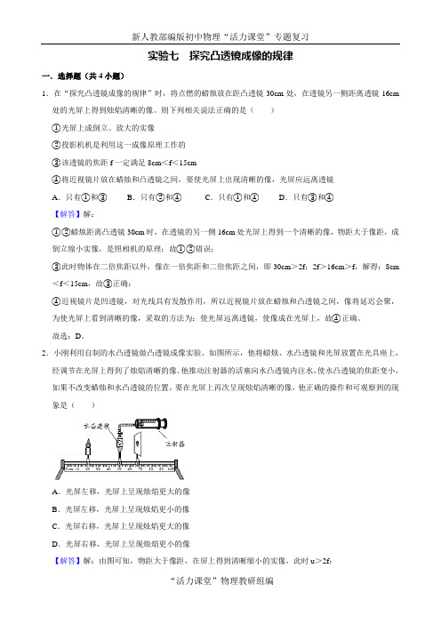 中考物理必考专题突破 实验7 探究凸透镜成像的规律(解析版)