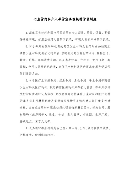 心血管内科介入导管室高值耗材管理制度