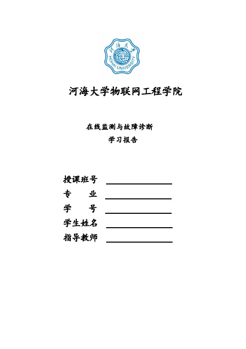 在线监测与故障诊断