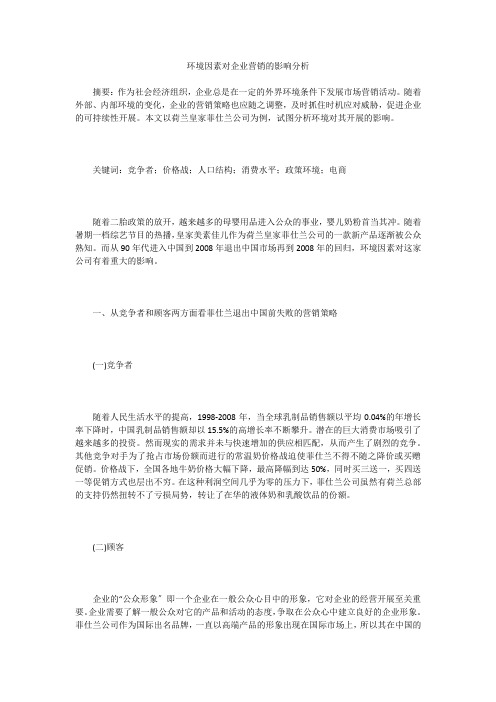 环境因素对企业营销的影响分析