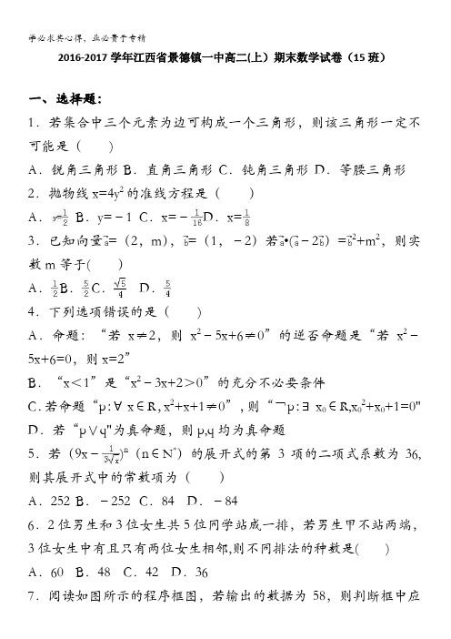 景德镇一中2016-2017学年高二上学期期末数学试卷(15班) 含解析