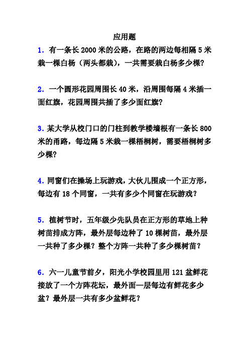 植树问题应用题