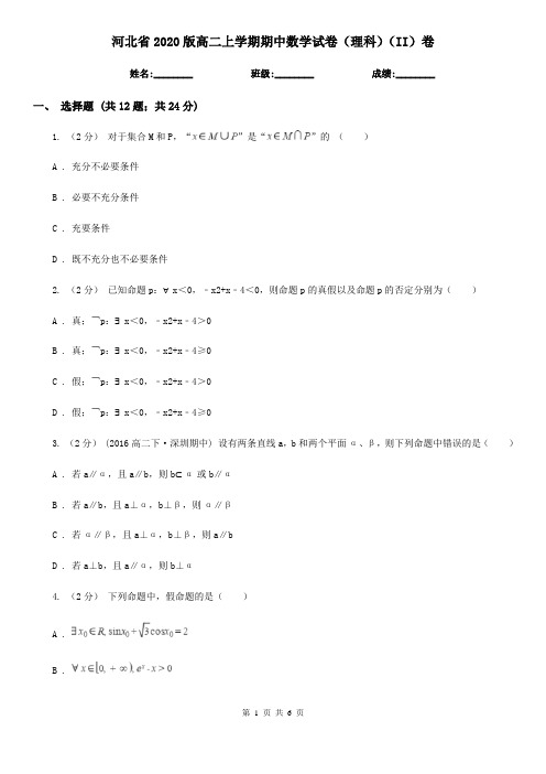 河北省2020版高二上学期期中数学试卷(理科)(II)卷
