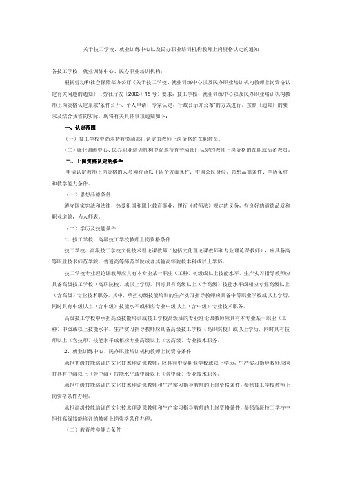 关于技工学校、就业训练中心以及民办职业培训机构教师上岗资格认定的通知
