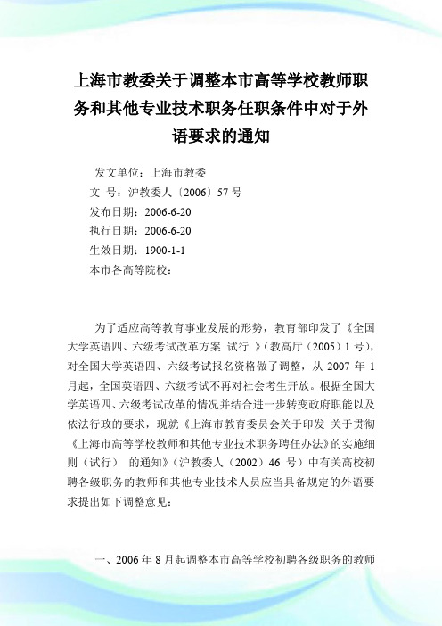 上海市教委调整本市高等学校教师职务和其他专业技术职务任职条件中对于外语要求.doc