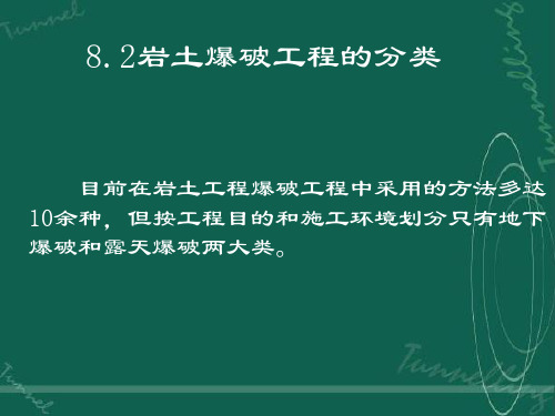 8.2岩土爆破工程的分类
