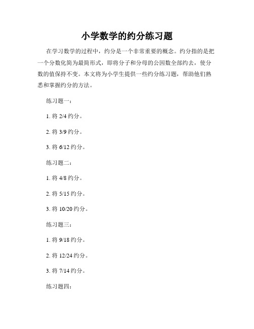 小学数学的约分练习题