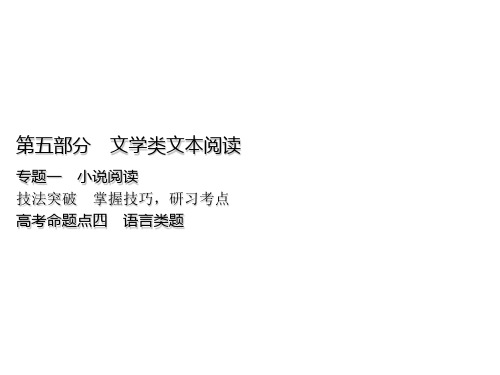 2021届高考语文一轮复习PPT教学课件：第5部分专题一小说阅读24高考命题点四语言类题