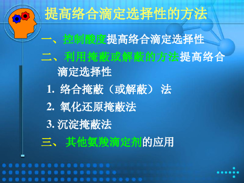 75提高络合滴定选择性的方法