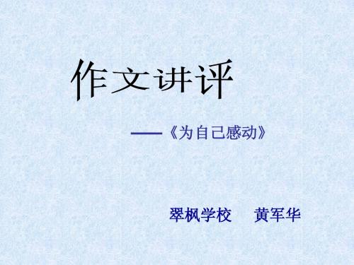作文讲评《为自己感动》