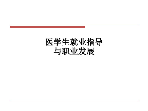 医学生就业指导与职业发展PPT课件