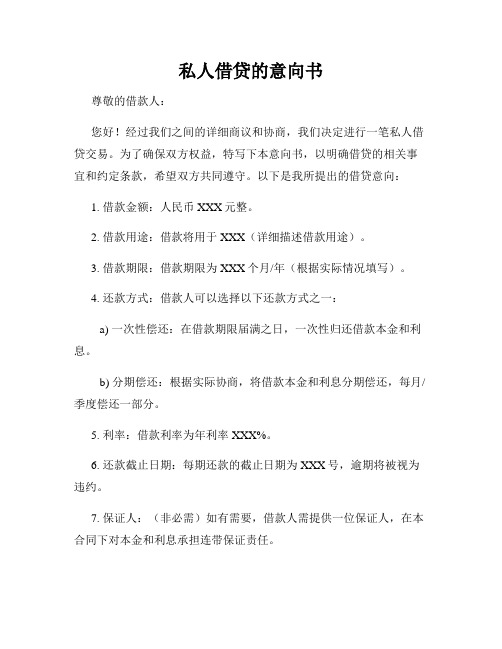 私人借贷的意向书