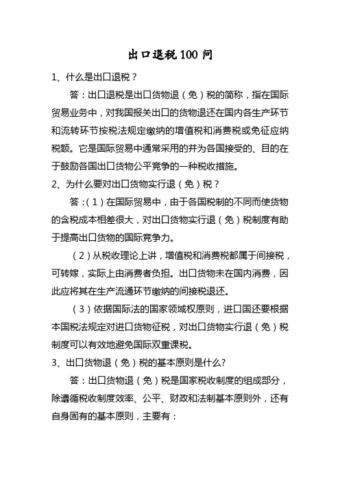 出口退税100问