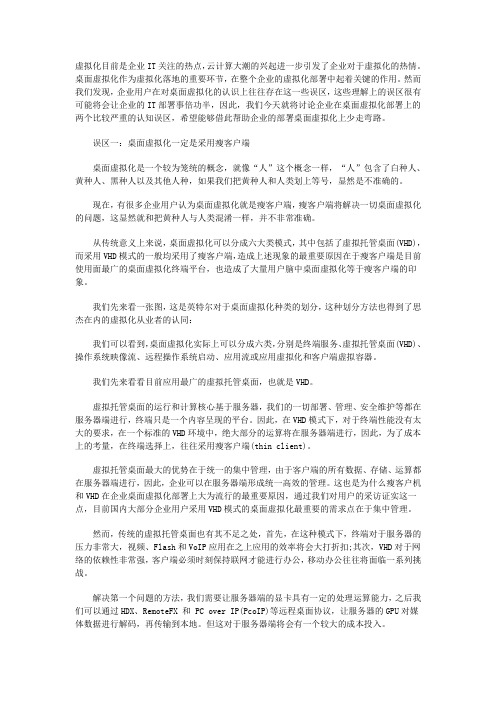 似是而非 探寻企业对桌面虚拟化两大认知误区
