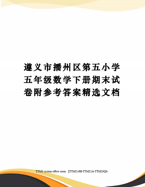 遵义市播州区第五小学五年级数学下册期末试卷附参考答案精选文档