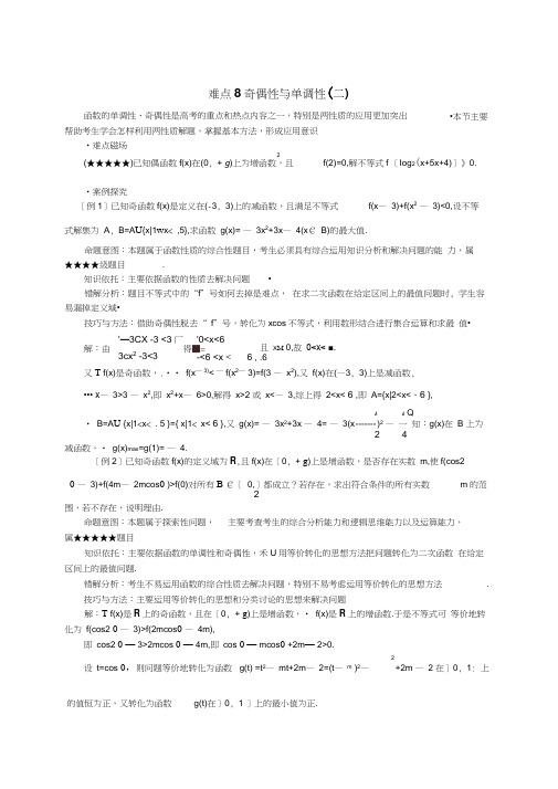 高考数学难点突破_难点08__奇偶性与单调性(二)