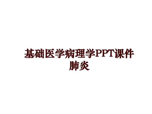 最新基础医学病理学PPT课件 肺炎PPT课件