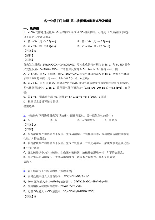 高一化学(下)学期 第二次质量检测测试卷及解析