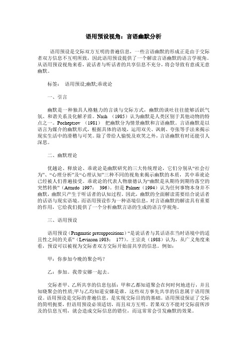 语用预设视角：言语幽默分析