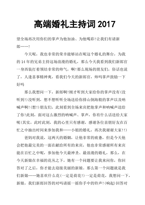 高端婚礼主持词2017