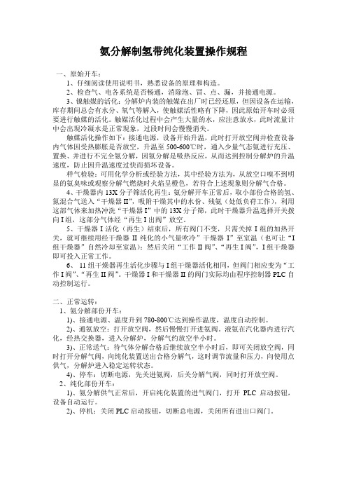氨分解制氢带纯化装置操作规程