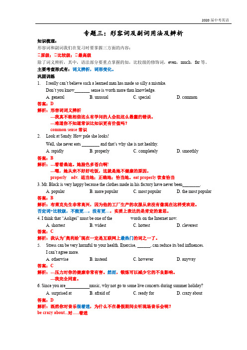 江苏省牛津译林版英语2020届中考专题复习整理：形容词及副词用法及辨析(word版含答案及解析)