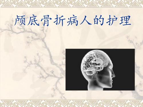 颅底骨折的护理
