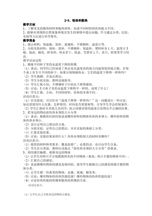 吸热和散热教案教学设计苏教版四年级上册科学教案