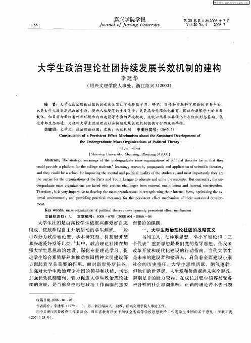 大学生政治理论社团持续发展长效机制的建构