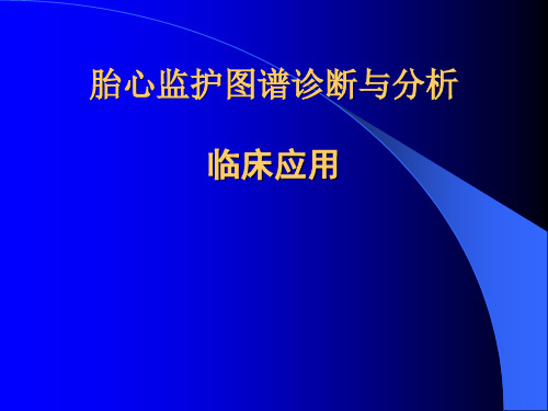 胎监分析系统培训资料