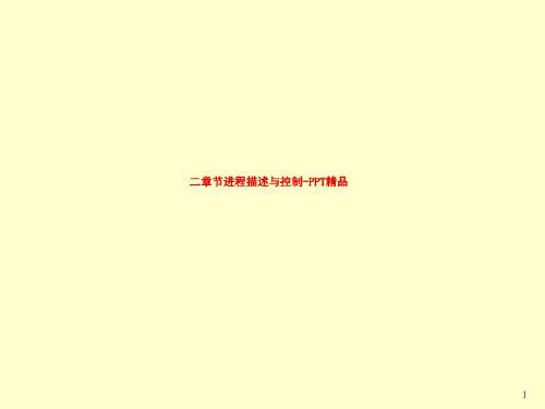 二章节进程描述与控制-PPT精品