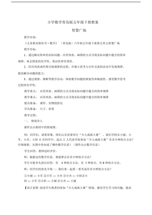 小学数学青岛版五年级下册第五单元智慧广场教学设计.docx