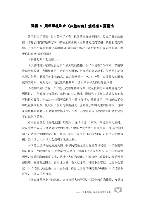 建国70周年献礼影片《决胜时刻》观后感5篇精选