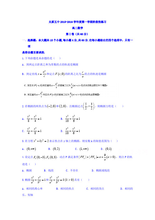山西省太原市第五中学2015-2016学年高二上学期阶段性测试数学(12.23)试题