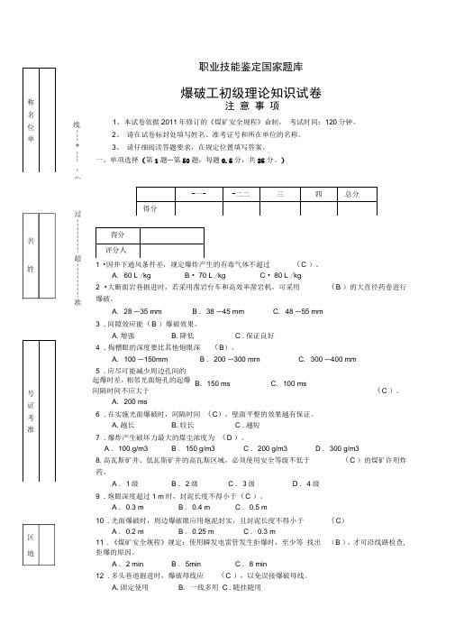 爆破工初级试题及答案资料