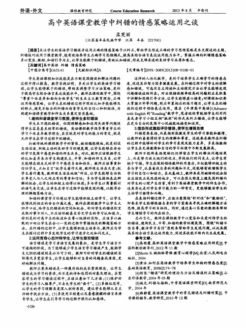 高中英语课堂教学中纠错的情感策略运用之谈
